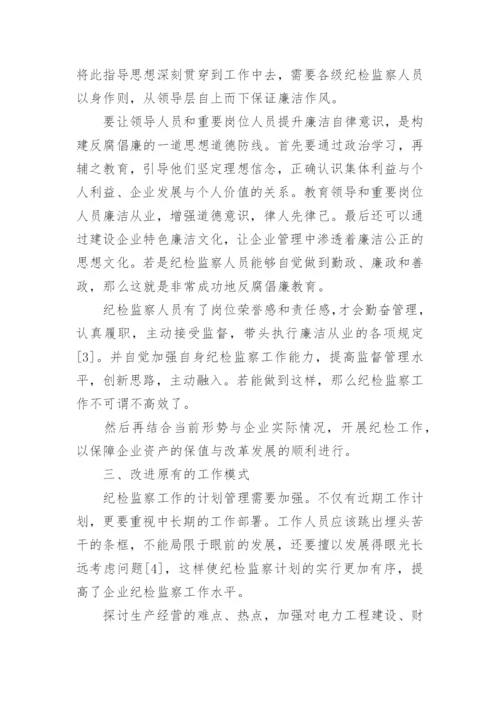 浅谈如何在企业中开展纪检监察工作论文.docx