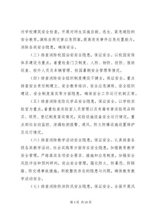 麻老庄小学“查尽责、除隐患、保安全”活动实施方案5篇.docx