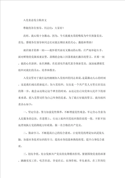 入党表态发言稿范文