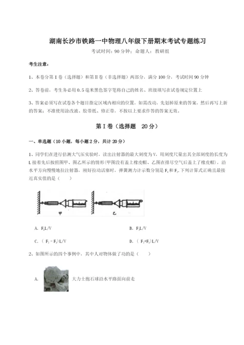 小卷练透湖南长沙市铁路一中物理八年级下册期末考试专题练习B卷（解析版）.docx