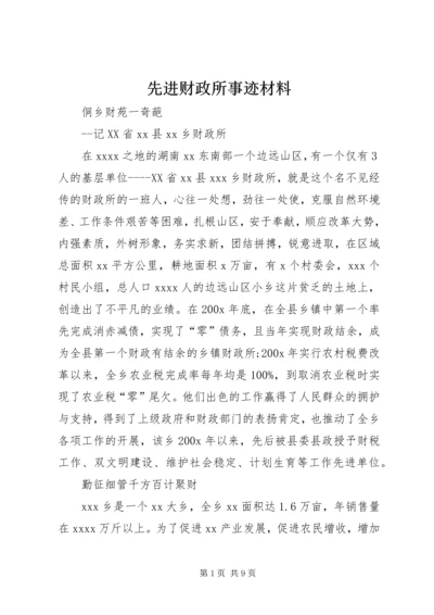 先进财政所事迹材料 (4).docx