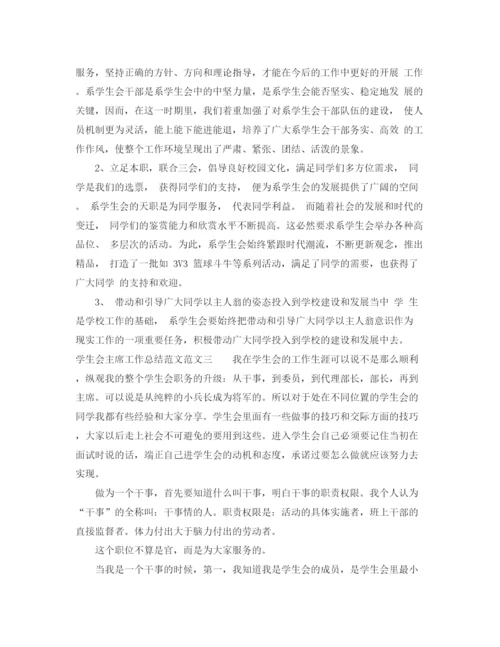 精编之学生会主席工作总结范文.docx