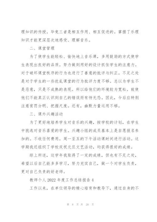 教师个人2022年度工作总结报告7篇.docx