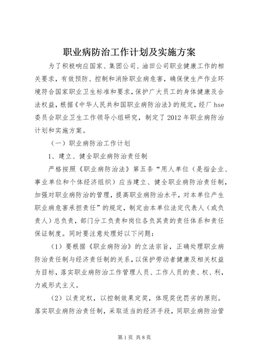 职业病防治工作计划及实施方案 (2).docx