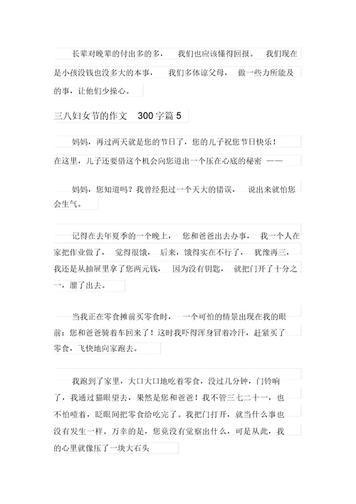 关于三八妇女节的作文300字合集七篇