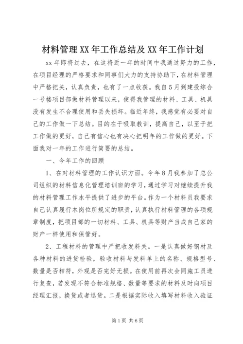 材料管理XX年工作总结及XX年工作计划 (3).docx