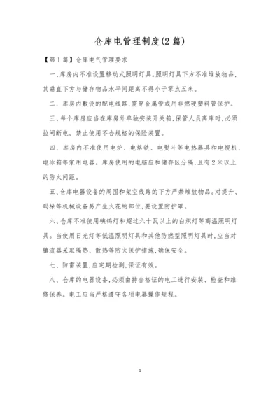 仓库电管理制度(2篇).docx