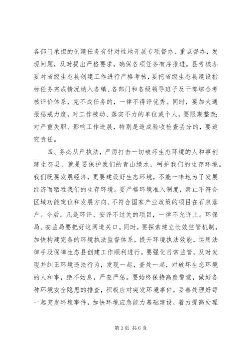 创建省级生态县工作推进会领导讲话稿 (5).docx