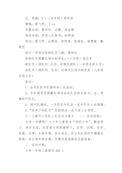 六一儿童节少先队入队仪式方案.docx