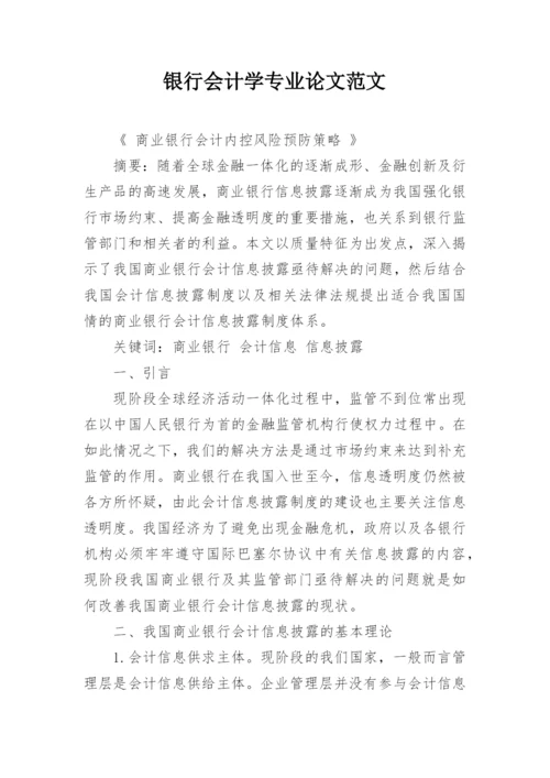 银行会计学专业论文范文.docx