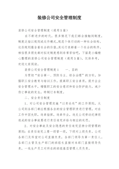 装修公司安全管理制度.docx