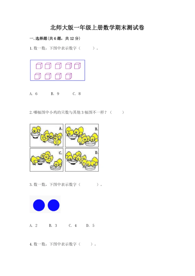 北师大版一年级上册数学期末测试卷（考点提分）.docx