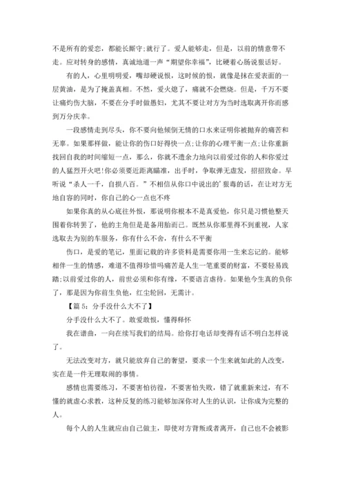 分手没什么大不了(5篇).docx