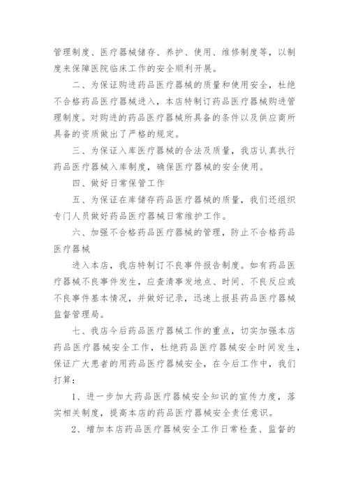 零售药店医疗器械年度自查报告.docx