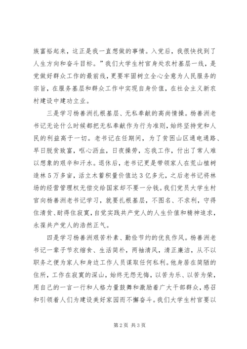学习杨善洲先进事迹争做共产党员模范先锋 (5).docx