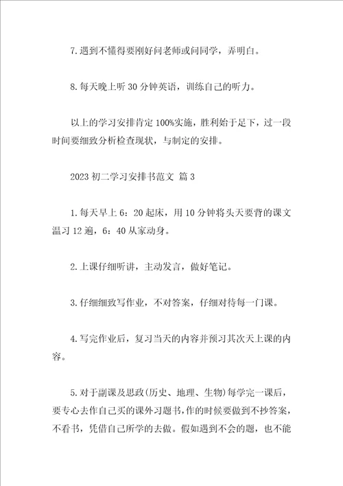 2023初二学习计划书范文