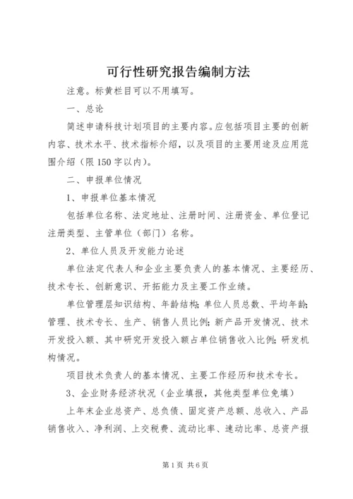 可行性研究报告编制方法 (5).docx