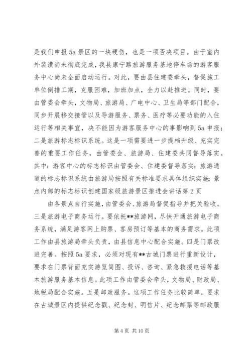 创建国家级旅游景区推进会讲话 (7).docx