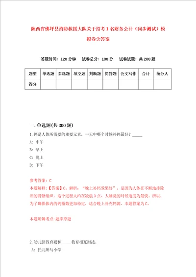 陕西省佛坪县消防救援大队关于招考1名财务会计同步测试模拟卷含答案3