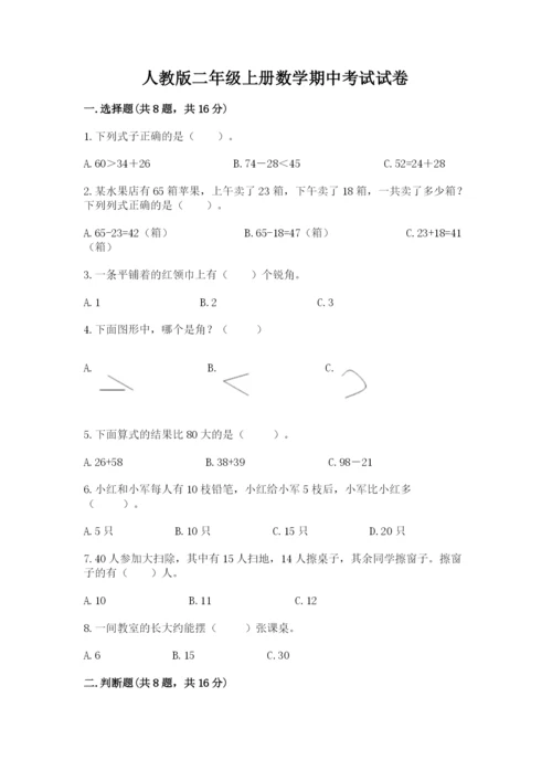 人教版二年级上册数学期中考试试卷精品（名师推荐）.docx