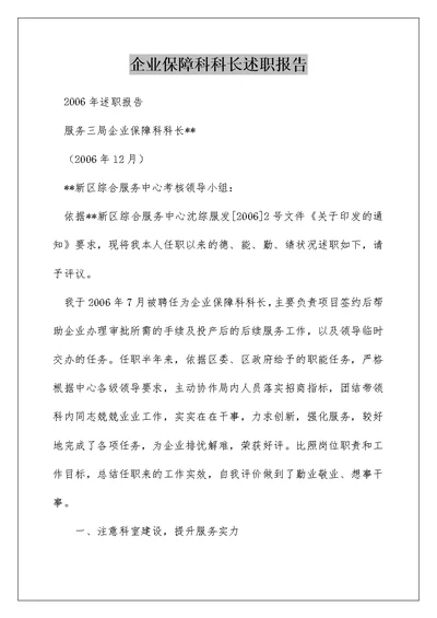 企业保障科科长述职报告