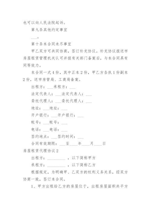 房屋租赁代理协议.docx