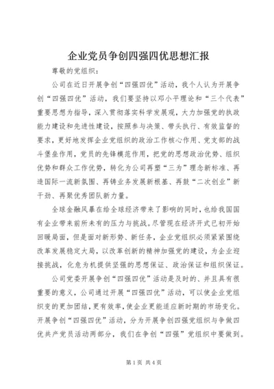 企业党员争创四强四优思想汇报.docx