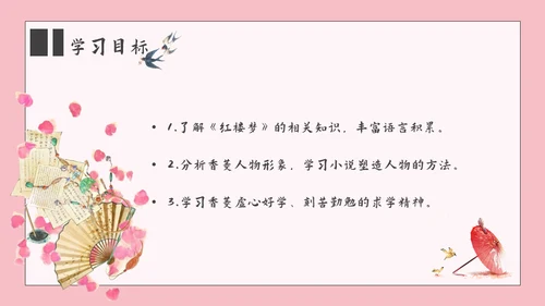 香菱学诗红楼梦通用PPT课件
