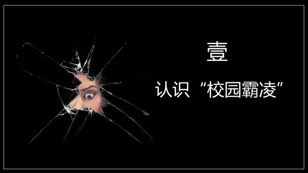 严禁校园霸凌暴力欺凌虐待儿童PPT模板