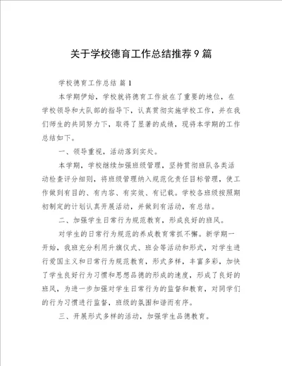 关于学校德育工作总结推荐9篇