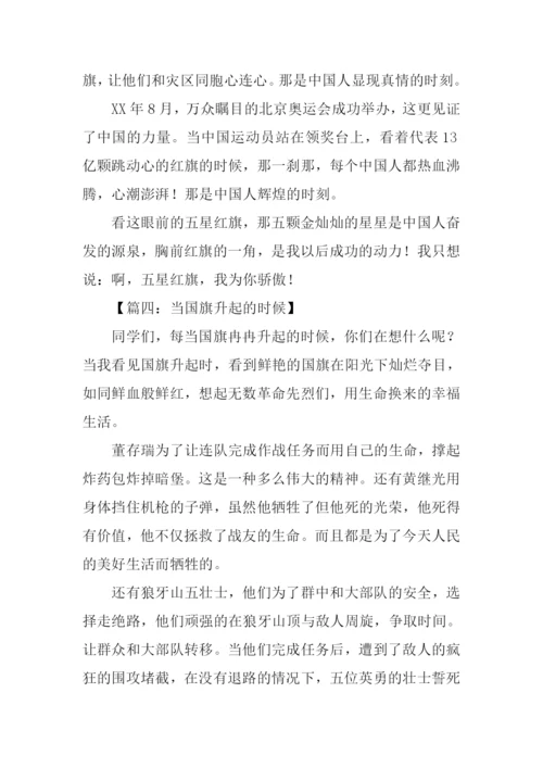 当国旗升起的时候作文-1.docx