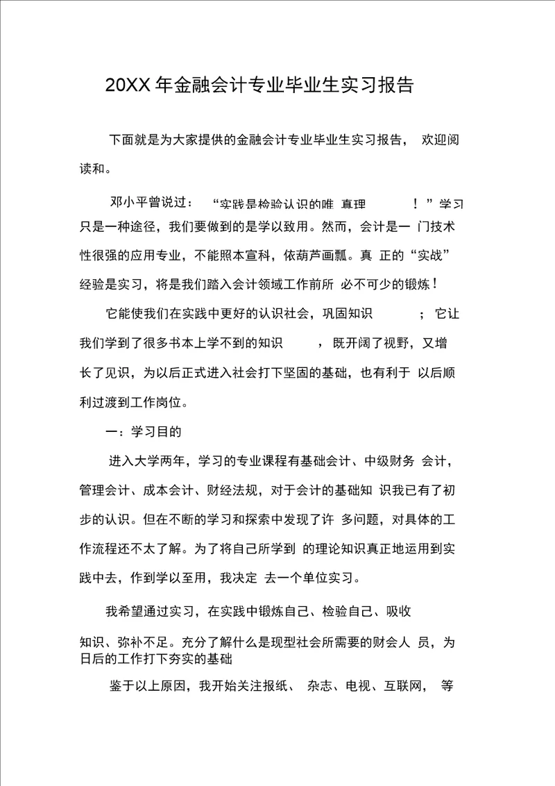 金融会计专业毕业生实习报告