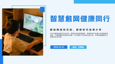 蓝色简约几何拒绝网瘾主题班会PPT模板