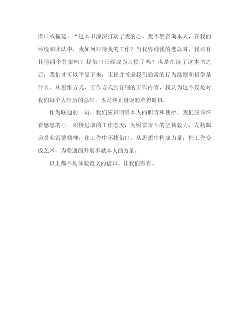 精编之没有任何借口心得体会范文（通用）.docx