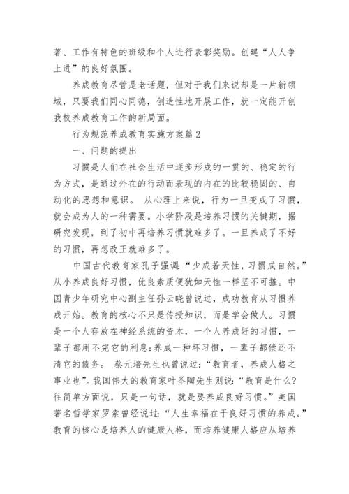 行为规范养成教育实施方案7篇.docx