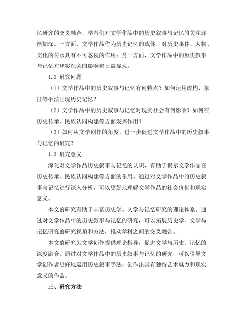 文学作品中的历史叙事与记忆