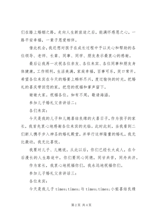 参加儿子婚礼父亲讲话4篇.docx