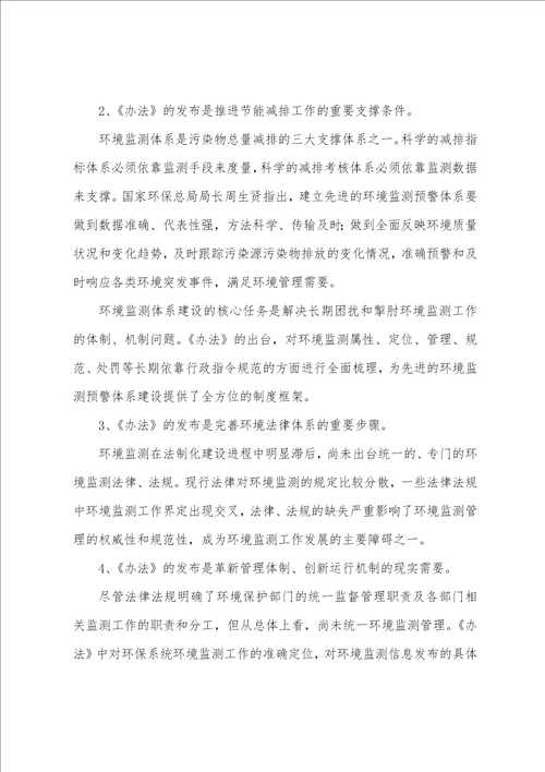 环境监测管理办法最新全文