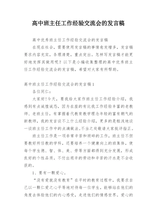 高中班主任工作经验交流会的发言稿.docx