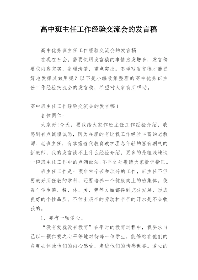 高中班主任工作经验交流会的发言稿.docx