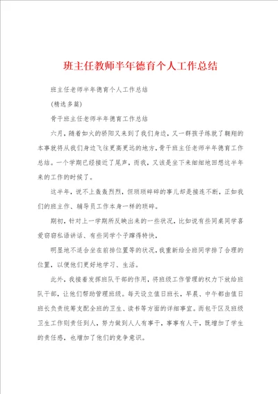 班主任教师半年德育个人工作总结