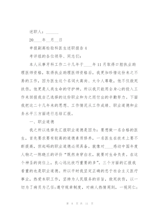 申报副高检验科医生述职报告.docx