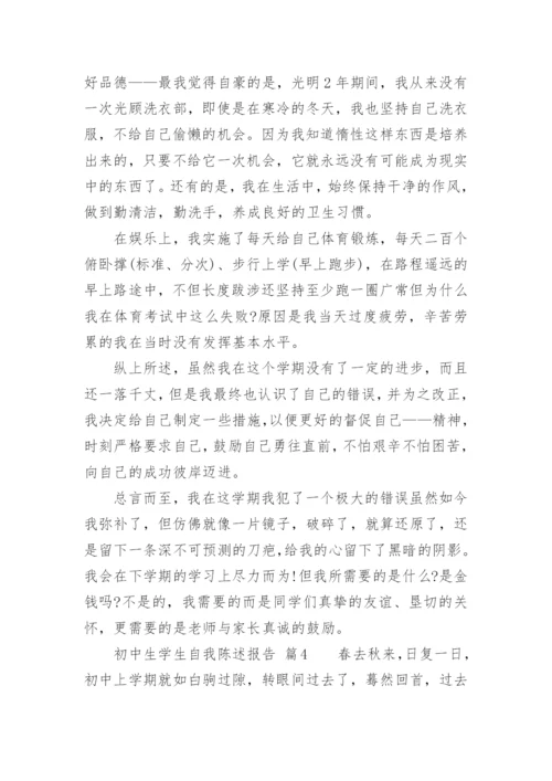 初中生学生自我陈述报告_1.docx