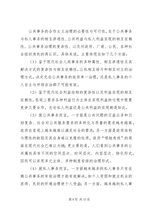 公共管理的发展方向：公共事务治理的合作主义模式.docx