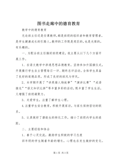 图书走廊中的德育教育 (2).docx