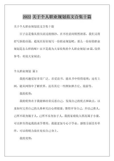 2022关于个人职业规划范文合集十篇