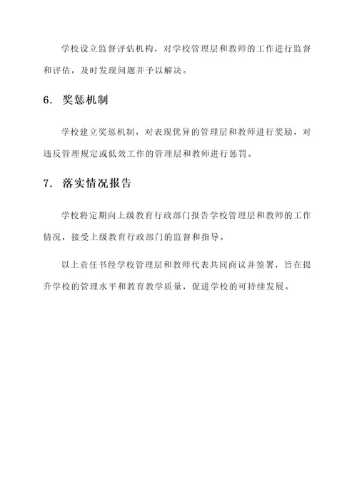 学校与教师管理责任书