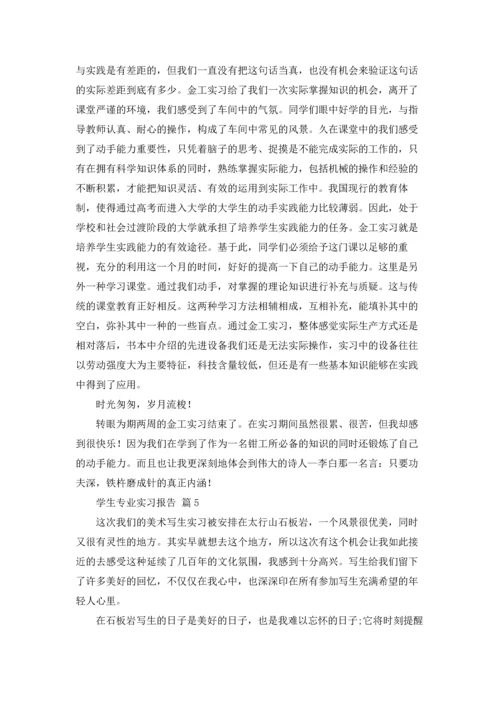 有关学生专业实习报告合集6篇.docx