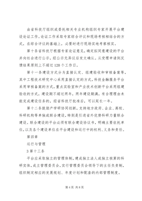 XX省科技创新平台建设计划管理办法五篇 (2).docx