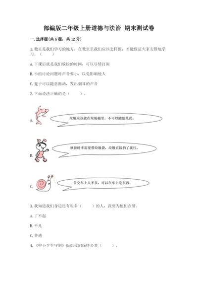 部编版二年级上册道德与法治 期末测试卷含完整答案【历年真题】.docx
